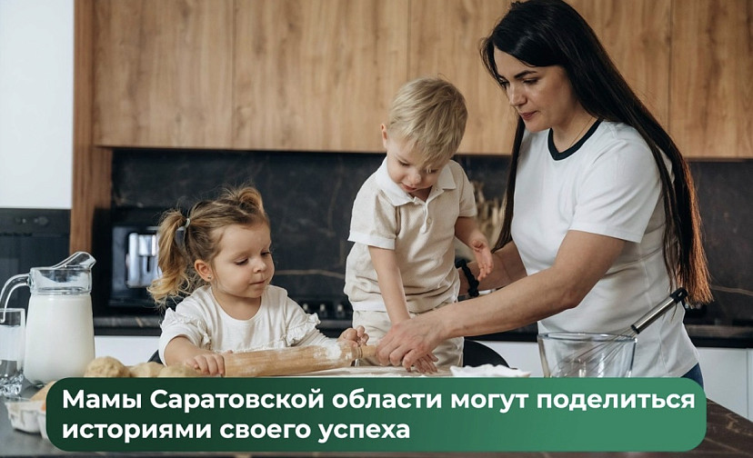 Саратовским мамам предложили рассказать истории своего успеха